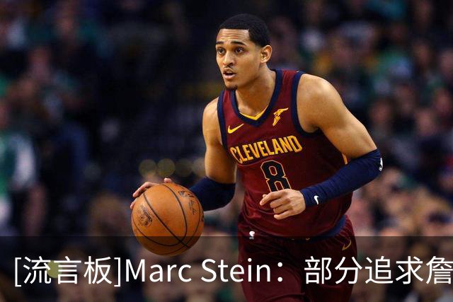 [流言板]Marc Stein：部分追求詹姆斯的球队也有意海佐尼亚